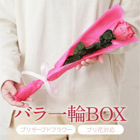 【花びらプリント対応】プリザーブド　バラ1輪BOXプリザ　プリザードフラワー ギフト 夫婦の日 贈り物 あす楽対応 送料無料 プリ花無料 誕生日 記念日 結婚 プレゼント バラ　母の日　告白　プロポーズ
