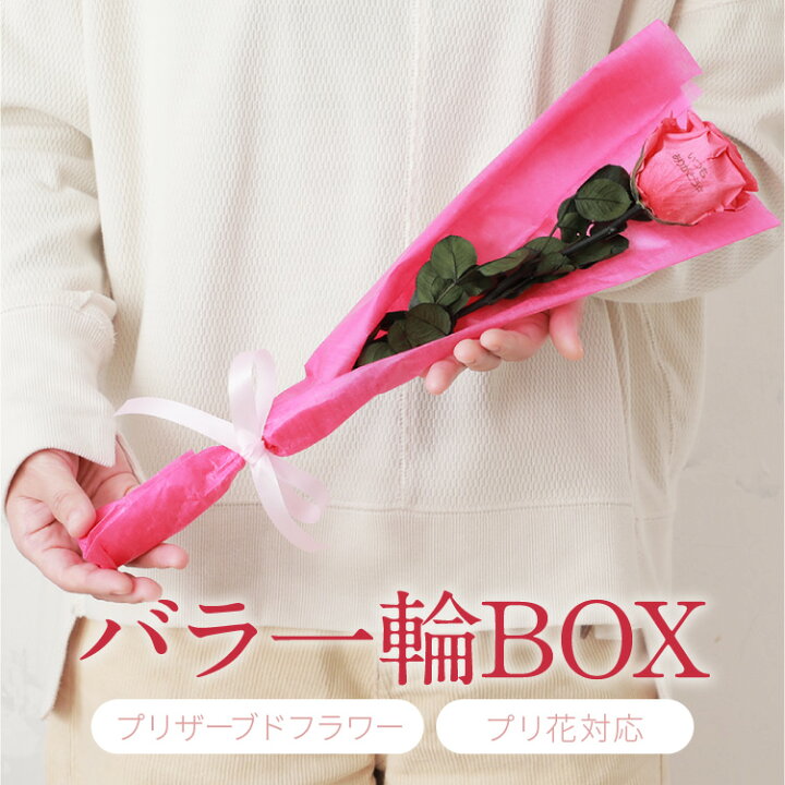 楽天市場 ラッピング対応 バラ1輪boxプリザ プリザードフラワー ギフト 夫婦の日 贈り物 あす楽対応 送料無料 プリ花無料 誕生日 記念日 結婚 プレゼント バラ 母の日 告白 プロポーズ Flowershop Planage プラナージュ 楽天市場 ラッピング対応 バラ1輪boxプリザ プリザードフラワー ギフト 夫婦の日 贈り物 あす楽対応 送料無料 プリ花無料 誕生日 記念日 結婚 プレゼント バラ 母の日 告白 プロポーズ Flowershop Planage プラナージュ