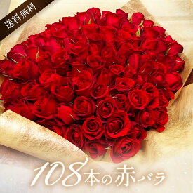 クール便でお届けします　赤バラ108本　赤バラ107本とプリ花でプロポーズを素敵に演出　バラの花束　お花にオリジナルメッセージを添えてサプライズプレゼントに。クリスマス　愛妻の日　成人の日　卒業祝い　期間限定　激安　バラ　花束　プレゼント　花