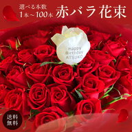 【本数指定可】赤バラ1〜100本 花びらプリント対応　赤バラ花束 ギフト 激安 記念日 結婚 退職 誕生日 プ…
