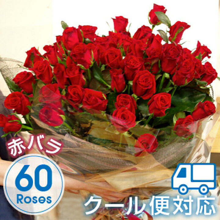 楽天市場 クール便対応 赤バラ60本花束 還暦祝い プリ花対応還暦 クール便対応 花束 ギフト 激安 特価 誕生日 記念日 退職 送別会 誕生日 かすみ草 結婚記念日 プレゼント 薔薇 バースデー ローズブーケ 期間限定 激安 退職 お祝い Flowershop Planage プラナージュ