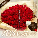 赤バラ108本　赤バラ107本とプリ花でプロポーズを素敵に演出　バラの花束　お花にオリジナルメッセージを添えてサプライズプレゼント。　プロポーズ　お洒落　誕生日　卒業祝　バレンタイン　激安　バラ　花束　プレゼント　結婚式　ウエディング　結婚記念日　プラナージュ