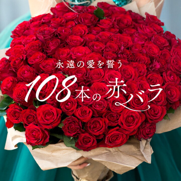 楽天市場 あす楽対応 赤バラ108本 赤バラ107本とプリ花でプロポーズを素敵に演出 バラの花束 お花にオリジナルメッセージを添えてサプライズプレゼントに バレンタイン ホワイトデー 愛妻の日 卒業祝い 期間限定 激安 Flowershop Planage プラナージュ