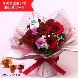 スタンディングブーケ 花瓶いらずのお手軽ブーケ 花束　花　誕生日 　プレゼント お祝い 記念日 ギフト アレンジ　フラワーギフト 　スタンドブーケ　花瓶がいらない　自立　ブーケ　花　父の日　母の日　スタンドブーケ
