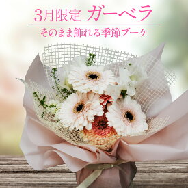 【季節限定】 そのまま飾れる花束　スタンディングブーケ　ホワイトデー　誕生日　卒業式　退職　送別　プレゼント お祝い　記念日　バレンタイン　ギフト アレンジ　フラワーギフト　スタンドブーケ　花瓶いらず　そのまま置くだけ　自立　ブーケ　花