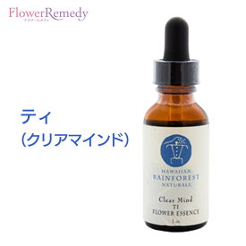 ティ（クリアマインド）《ハワイアンレインフォレストナチュラルズ》30ml [フラワーエッセンス/ハワイ/ポノ]