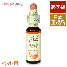 [ペット用]バッチフラワーレメディ チェリープラム（自制心）10ml/人気フラワーエッセンス バッチフラワーレメディ 正規輸入品【メール便対象】[バッチ/フラワー/レメディ/フィトセラピー/正規品/フラワーレメディ]