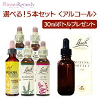 バッチフラワーレメディ アルコールベース(20ml)選べる5本セット【トリートメントボトル 30ml1本もれなくプレゼント！！】[正規輸入品/フラワーエッセンス/フラワーレメディ/レスキューレメディ/レスキュースプレー]