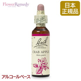 バッチフラワーレメディ クラブアップル（清浄） アルコールベース(20ml)/人気フラワーエッセンス バッチフラワーレメディ 正規輸入品【メール便対象】[バッチ/フラワー/レメディ/フィトセラピー/正規品/フラワーレメディ]
