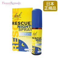 フラワーエッセンス レスキューナイトスプレー(20ml)正規輸入品 バッチフラワーレメディ スプレータイプ …