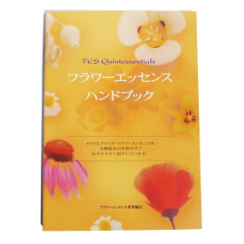 【楽天イーグルス感謝祭！最大 2222 円クーポン配布中】（取り寄せ品）FESフラワーエッセンスハンドブック《FESフラワーエッセンス》　[FES/フラワーエッセンス//エッセンシャルオイル/精油/ロールオンタイプ]