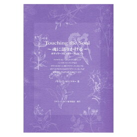 【楽天イーグルス感謝祭！最大 2222 円クーポン配布中】（取り寄せ品）タッチングザソウル（Touching the Soul）《FESフラワーエッセンス》　[FES/フラワーエッセンス//エッセンシャルオイル/精油/ロールオンタイプ]