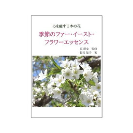 心を癒す日本の花　季節のファー・イースト・フラワーエッセンス《ファーイーストフラワーエッセンス》【メール便対象】【国産フラワーエッセンス/日本】