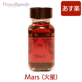 Mars (火星)《アンシェントメモリーオイル》15ml（正規輸入品）【メール便対象】[アンシェントメモリーオイル/Ancient Memory Oils/マジカルオイル/プラネットオイル（惑星）/フレグランス/アロマオイル]