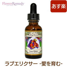 ラブエリクサー（神聖な愛を照らす）《パワーオブフラワーヒーリングエッセンス》30ml [パワーオブフラワー｜フラワーエッセンス｜インナーチャイルド｜占星術]