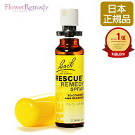 レスキュースプレー《バッチフラワーレメディ》20ml（グリセリンベース） [正規輸入品 /フラワーエッセン…