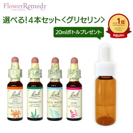 【セット割引あり】バッチフラワーレメディ グリセリンベース(10ml)選べる4本セット【トリートメントボトル 20ml1本もれなくプレゼント！！】[正規輸入品/フラワーエッセンス/フラワーレメディ]