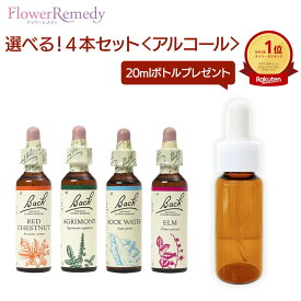 バッチフラワーレメディ アルコールベース(20ml)選べる4本セット【トリートメントボトル 20ml1本もれなくプレゼント！！】[正規輸入品/フラワーエッセンス/フラワーレメディ]