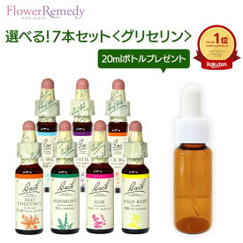 【セット割引あり】バッチフラワーレメディ グリセリンベース(10ml)選べる7本セット【トリートメントボトル 20ml1本もれなくプレゼント！！】[正規輸入品/フラワーエッセンス/フラワーレメディ]