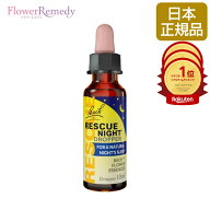 【メール便対象】レスキューナイト グリセリンベース《バッチフラワーレメディ》10ml（箱なし/ポスト投函…