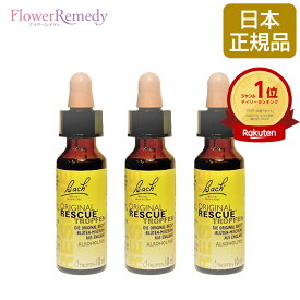バッチフラワーレメディ レスキューレメディ グリセリンベース 10ml 3本セット 人気フラワーエッセンス バッチフラワーレメディ 正規輸入品【バッチフラワーレメディー バッチ フラワー レメディ】