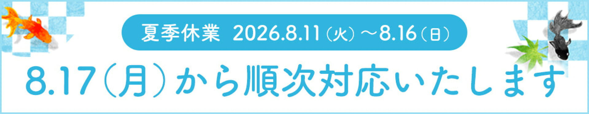 夏季休業8月11日（火）〜8月16日（日）