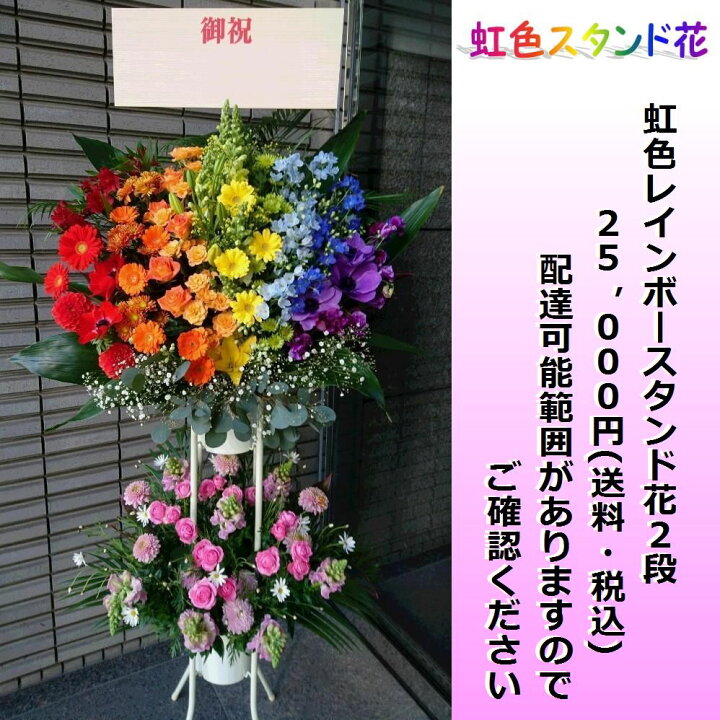 楽天市場 スタンド花 虹色スタンド花25 000円2段 送料無料 生花 虹色 レインボー レインボーカラー 七色 7色 スタンド花 25 000円 誕生日パーティ お祝い ギフト プレゼント 舞台 ライブ コンサート 講演会 開店 式典 祝賀会 Rainbow 目立つ 新宿 四谷 楽天