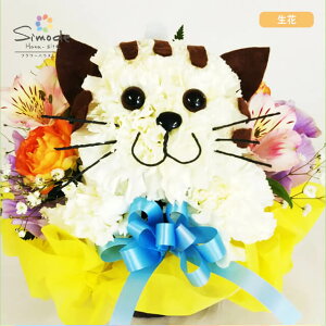トラネコちゃんのアニマルフラワー アレンジメント母の日 ペット お盆 初盆 お供え お彼岸 仏花 命日 花 生花 ギフト 誕生日 記念日 お祝 結婚祝い 出産祝い 結婚記念日 退職 卒業 入学 発表