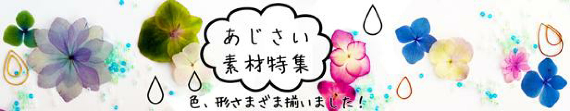 レジン、UV、ハンドメイド、アクセサリー、素材、押し花、ドライフラワー