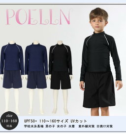 【 送料無料 】スクール水着　子供　キッズ　水着　オールインワン　スクール用　無地　UPF50+　UVカット　ジュニア女児用　男の子　女の子　セパレート　2点セット　長袖ラッシュガード　サーフパンツ　uvカット