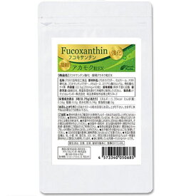 フコキサンチン強化 凝縮アカモク粒EX 3個セット 送料無料/サプリメント　健康食品