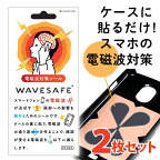 即納 電磁波防止シール WAVESAFE　ウェーブセーフ　2枚セット メール便 送料無料/ 電磁波吸収シート スマホ スマートフォン 電磁波 人体 影響 電磁波防止 シート 電磁波 スマホ 電磁波ブロック 電波干渉防止シート 電磁波吸収シート スマートフォン