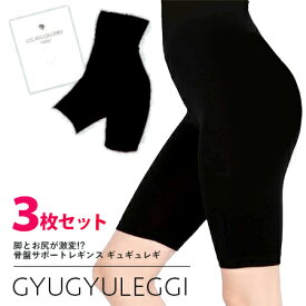 【正規代理店】ギュギュレギ ショート GYUGYULEGGI SHORT 3枚セット 送料無料/ブラック 黒 モンステラ くびれ　太もも ウエスト 補正インナー 骨盤 ショートレギンス 美容インナー 補正下着 サポート お腹 引き締めハーフレギンス