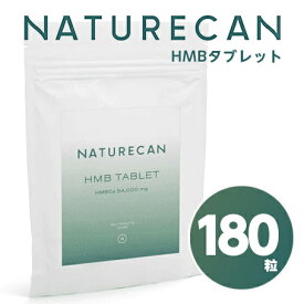 NATURECAN ネイチャーカン HMBタブレット 180粒 メール便送料無料/サプリメント 美容 健康 男性用サプリメント