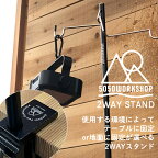 5050ワークショップ　5050 WORKSHOP　 2WAY STAND 2WAYスタンド ランタンスタンド 送料無料/5050workshop ランタン 調味料 小物整理 地面に固定 テーブルに固定 収納 コンパクト　アウトドア　キャンプ　ソロキャンプ　BBQ　防災