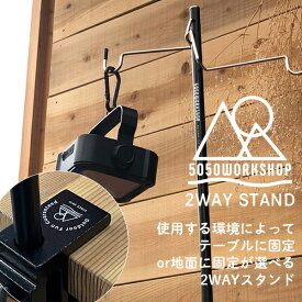 5050ワークショップ　5050 WORKSHOP　 2WAY STAND 2WAYスタンド ランタンスタンド 送料無料/5050workshop ランタン 調味料 小物整理 地面に固定 テーブルに固定 収納 コンパクト　アウトドア　キャンプ　ソロキャンプ　BBQ　防災