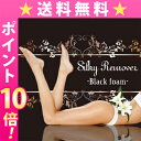 【送料無料★P10倍】Silky Remover 〜Black foam〜　シルキーリムーバー ブラックフォーム/医薬部外品 ムース除毛剤 ムダ毛ケア 、むだ毛処理 美容 健康 スキンケア ボディケア ランキングお取り寄せ