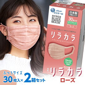 日本製 エリエール ハイパーブロックマスク リラカラ ローズ ふつうサイズ 30枚入 ×2箱セット /送料無料 箱マスク 不織布マスク 対策 男性 女性 子供 にも！ ウイルス　マスク 大人用