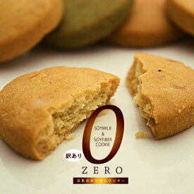 豆乳おからZEROクッキー/おからクッキー　ダイエット食品 美容 健康 ローカーボ　ロカボ