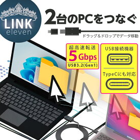 2台のPCやデバイスを簡単接続！エアリア LINK 11 LINK eleven リンクイレブン メール便送料無料/高速データ転送ケーブル パソコン PC周辺機器 USB Type-C対応 Windows MacPC タブレットも接続可