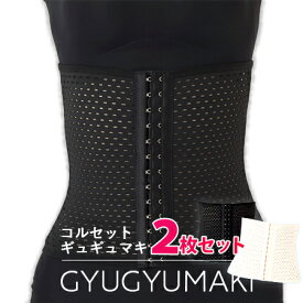 ギュギュマキ 【正規代理店】GYUGYUMAKI コルセット ウエストニッパー 2枚セット メール便送料無料/ブラック 黒 オフホワイト モンステラ くびれ　ウエスト 補正インナー 骨盤 ガードルショーツ 美容インナー 補正下着 サポート お腹 引き締め