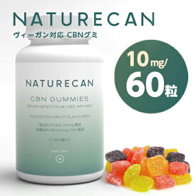 CBNグミ NATURECAN ネイチャーカン ヴィーガン対応 グミ1個当たり10mgの高品質なCBN/60 粒 送料無料/ビーガン対応 vegan CBN配合 THCフリー THCゼロ