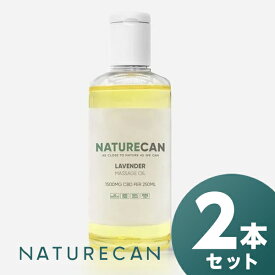 2本セット NATURECAN ネイチャーカン CBDラベンダーマッサージオイル250ml - CBD 1500mg 送料無料/ブロードスペクトラムCBD 　ボディオイル ボディ用マッサージオイル　ウィートジャームオイル　スイートアーモンドオイル