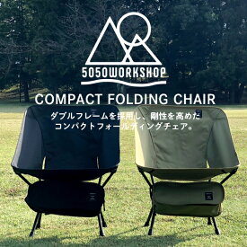 コンパクト フォールディング チェア　5050workshop　5050ワークショップ　5050 WORKSHOP　COMPACT FOLDING CHAIR 送料無料/折りたたみチェア コンパクト　アウトドア　キャンプ　ソロキャンプ　BBQ　防災