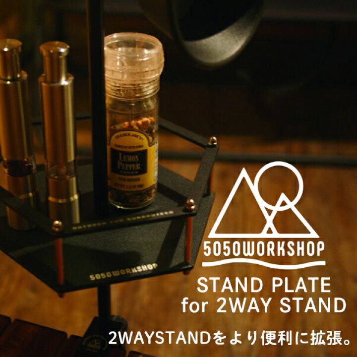 5050ワークショップ 5050 WORKSHOP STAND PLATE スタンドプレート for 2WAYSTAND 送料無料/拡張パーツ ランタン 調味料 小物整理 地面に固定 テーブルに固定 収納 コンパクト アウトドア キャンプ ソロキャンプ BBQ 防災 Flower2nd 即納 5050ワークショップ 5050 WORKSHOP 5050workshop コンパクトハイルーメンランタン ハイルーメンミニ HiLUMEN mini 送料無料 ランタン ミニライト 懐中電灯 ハンディライト アウトドア キャンプ ソロキャンプ BBQ 防災