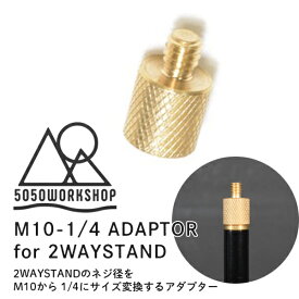 5050ワークショップ　5050 WORKSHOP M10-1/4 ADAPTOR for 2WAYSTAND 拡張アダプター メール便OK/2WAYスタンド用パーツ ランタン コンパクト アウトドア　キャンプ　ソロキャンプ　BBQ　防災