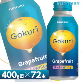 サントリー Gokuri ゴクリ グレープフルーツ【400gボトル缶×72本入 （24本入り×3ケース）】 全国送料無料/果汁入り飲料 果汁飲料 SUNTORY