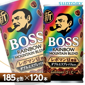 サントリー ボス　レインボーマウンテンブレンド【185g缶×120本 （30本入り×4ケース）】 全国送料無料/BOSS レボマン コーヒー飲料 SUNTORY