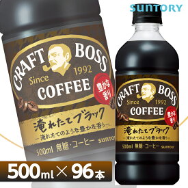 サントリー クラフトボス ブラック【500mlPET×96本 （24本入り×4ケース）】 全国送料無料/CRAFT　BOSS ブラックコーヒー 無糖コーヒー SUNTORY