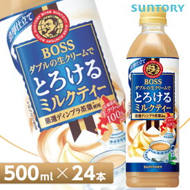 サントリー ボス とろける ミルクティー【500mlPET×24本入 1ケース】 全国送料無料/BOSS 紅茶 SUNTORY